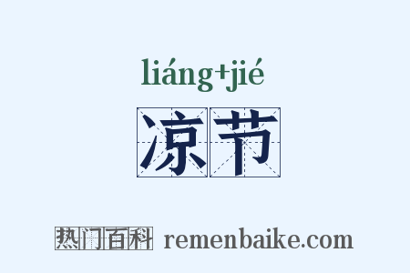 凉节是什么意思的图片